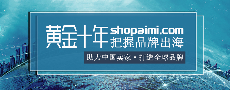 境电商机会大增，未来10~20年是国内品牌出海的高峰期！